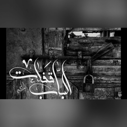 قفلت الباب - حاكم