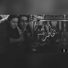 حاكم - بخاطره