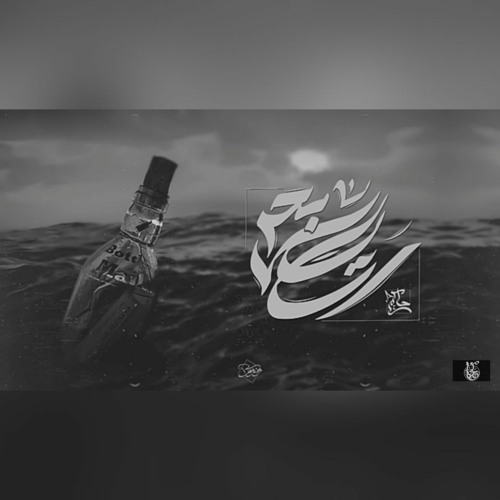 رسايل بحر - حاكم