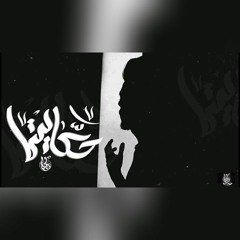 حكايتي - حاكم