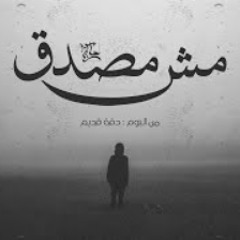 مش مصدق | Ft. Hamada Helal