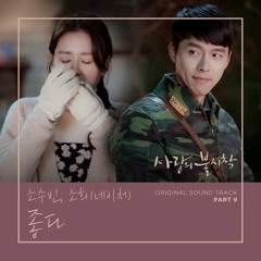 소수빈, 소희 (So Soo Bin, SOHEE) - 좋다 (Good) [사랑의 불시착 - Crash Landing on You OST Part 9]