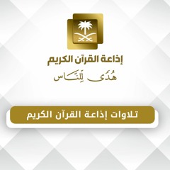 تلاوات إذاعة القرآن الكريم