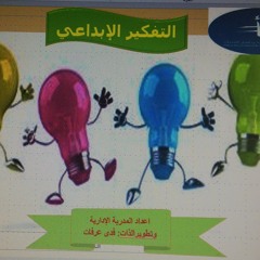 التفكير الإبداعي