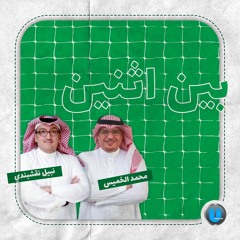 برنامج بين اثنين | ترشح عبدالإله مؤمنة لرئاسة الأهلي