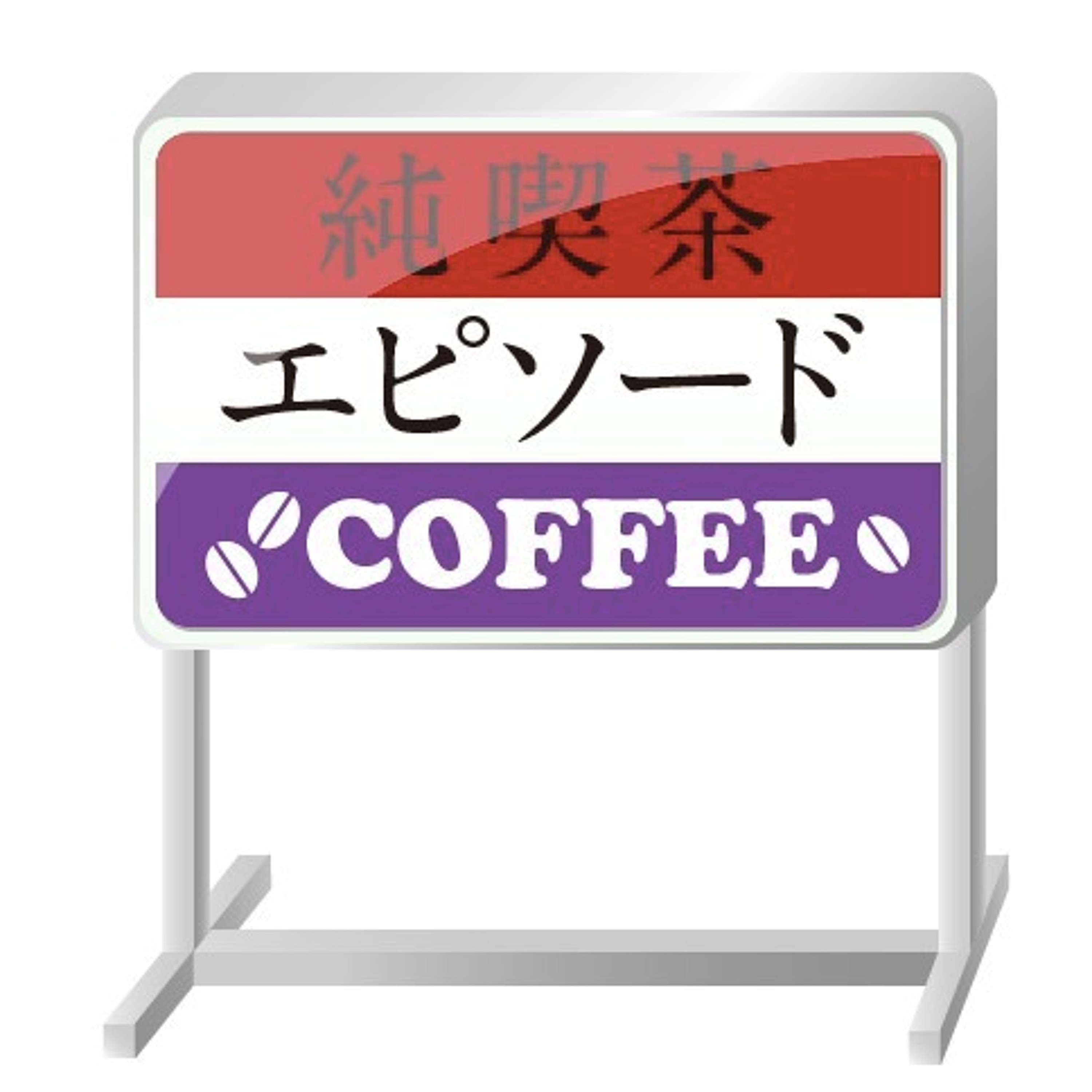 純喫茶エピソード