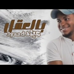 عياد - بالعقل Remix