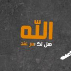 هل لك سر عند الله ؟ مشاري راشد العفاسي #رباعيات_ال
