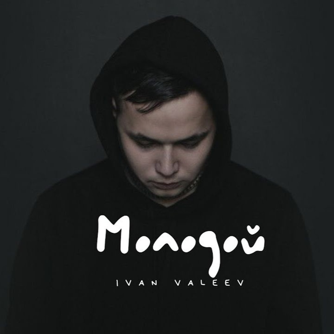 Иван Валеев - Молодой