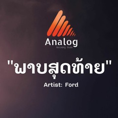 ພາບສຸດທ້າຍ - Ford (Official Audio)