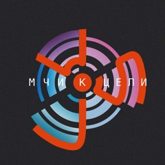 Мчи К Цели