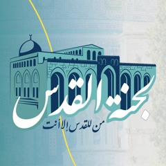 نصرت بالشباب -لجنة القدس الجامعة الأردنية