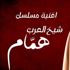 تتر بداية مسلسل شيخ العرب همام | علي الحجار