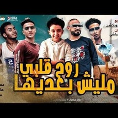 مهرجان روح قلبي مليش بعديها مصطفى الجن و هادى الصغير و سامر مدنى - توزيع دولسى.mp3