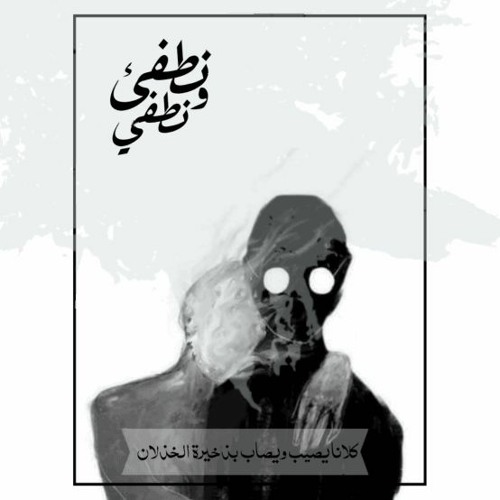 نطفئ و نطفي