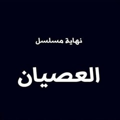 تتر نهاية مسلسل العصيان | علي الحجار