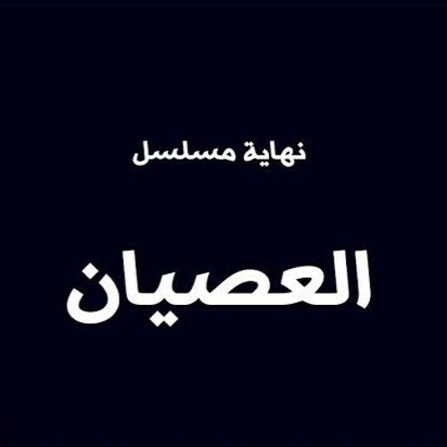 تتر نهاية مسلسل العصيان | علي الحجار