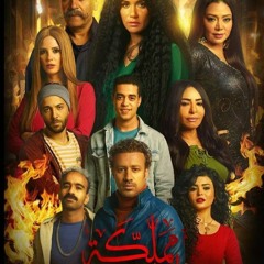 أغاني مسلسل مملكة ابليس
