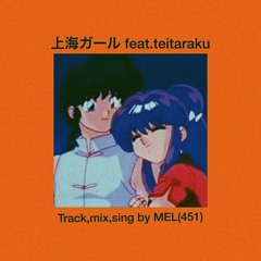 上海ガール(feat.teitaraku)prod.yo