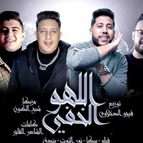 اللهو الخفي