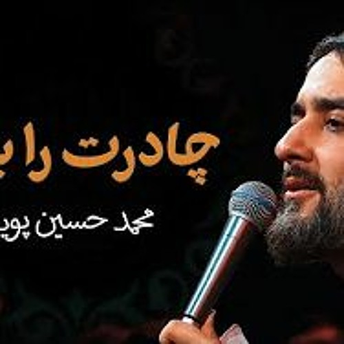 انفضي عبائتك محمد حسین پویانفر