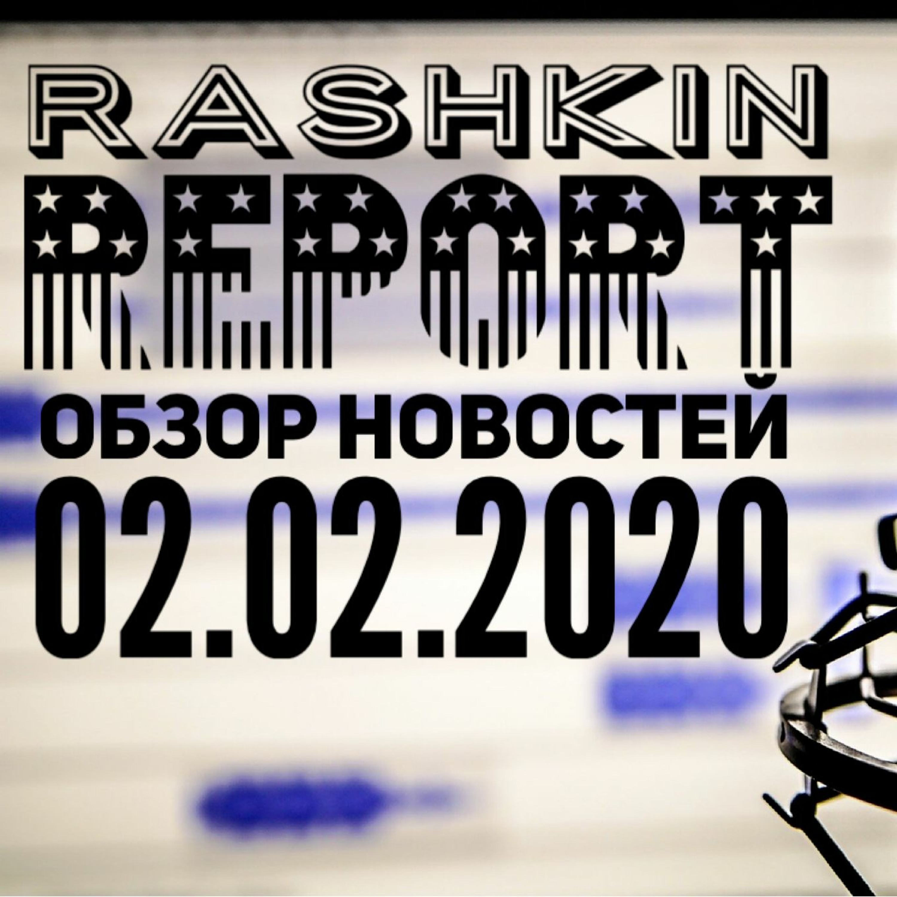 Rashkin Report