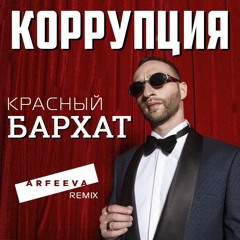 Коррупция - Красный Бархат (Arfeeva Rmx)