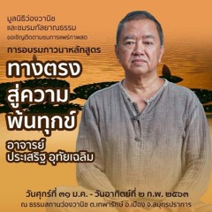 01 รากฐานที่สำคัญต่อการเดินทาง การอบรมภาวนาหลักสูตร ทางตรงสู่ความพ้นทุกข์ อาจารย์ ประเสริฐ อุ