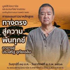 04 อริยมรรคมีองค์๘ หลักสูตร ทางตรงสู่ความพ้นทุกข์ อ.ประเสริฐ อุทัยเฉลิม 1กพ63