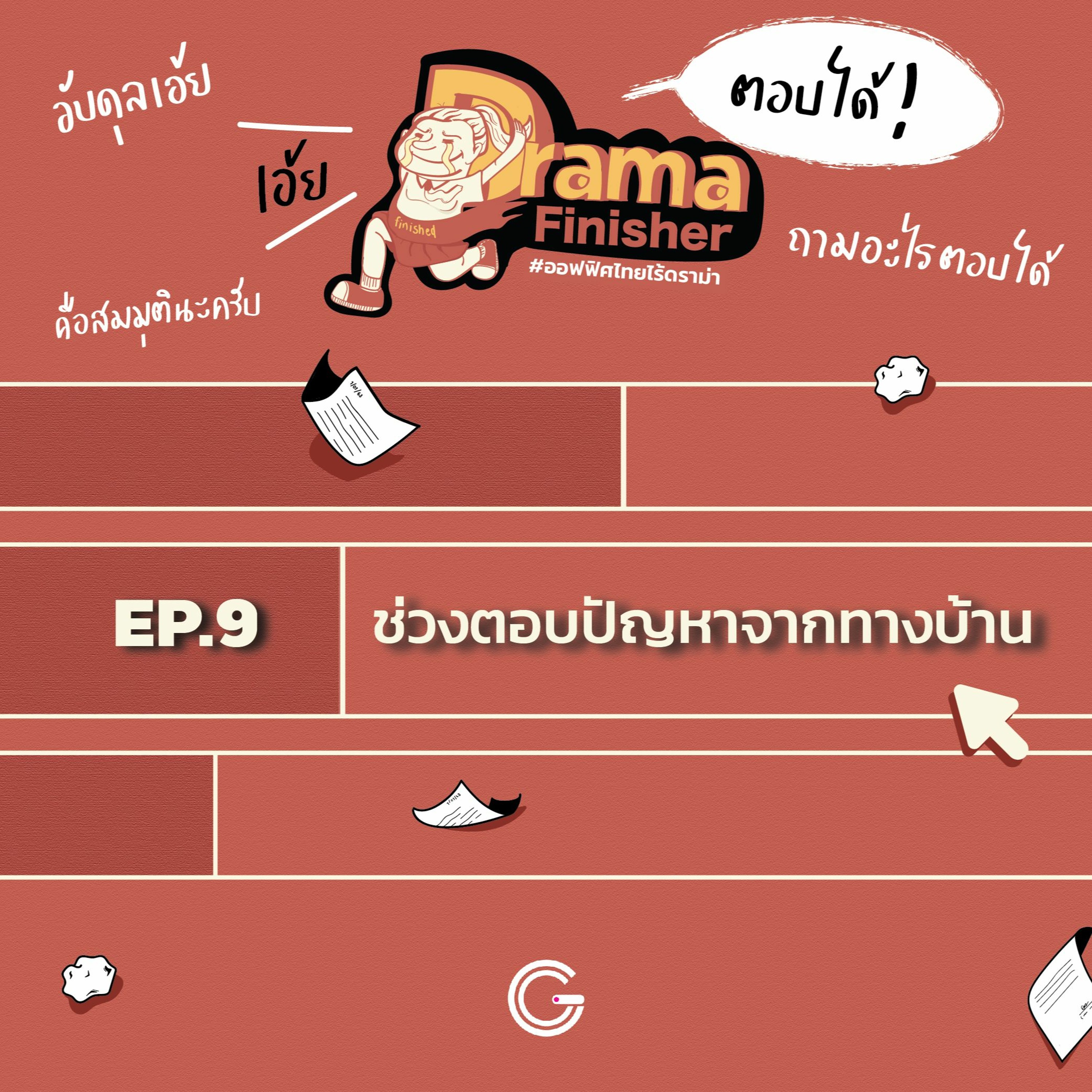 Drama Finisher EP9 : ช่วงตอบปัญหาจากทางบ้าน