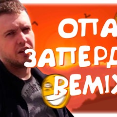 ОПА ЗАПЕРДЕЛ (feat Папич)