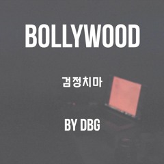 Bollywood - 검정치마(The Black Skirts) / DBG cover.