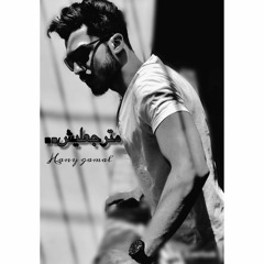 Hany Gamal - matrg3lesh |هاني جمال - مترجعليش