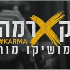 מושיקו מור - קארמה