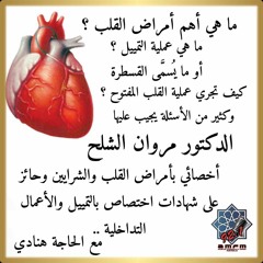 الأخصائي بأمراض القلب والشرايين الدكتور مروان الشلح يتحدث عن أمراض القلب والتمييل  4- 2-2020
