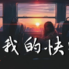 淋海 - 我的快乐【動態歌詞/Lyrics Video】