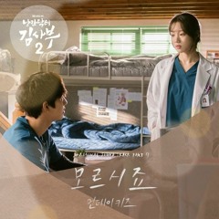 먼데이 키즈 (Monday Kiz) - 모르시죠 (You Don’t Know) [낭만닥터 김사부2 - Dr. Romantic 2 OST Part 7]