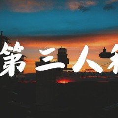 Todd Li - 第三人称【動態歌詞/Lyrics Video】