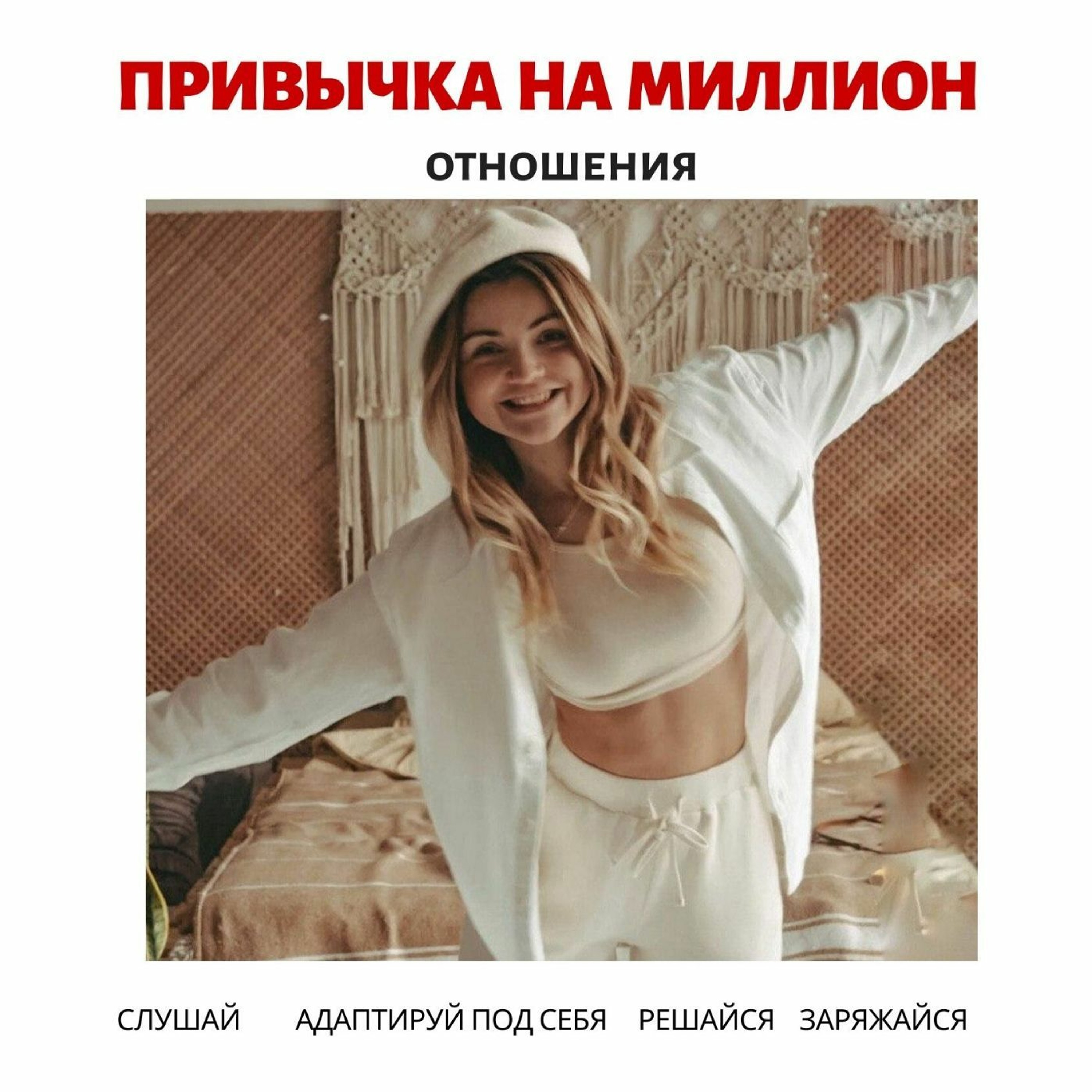 Выпуск #4. Секрет Долгих И Счастливых Отношений