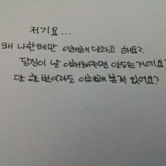 너가 나를 사랑해줄거라 믿은 내가 멍청이지 그래