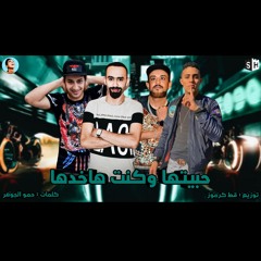 مهرجان شواحه الجديد "حبيتها وكنت هاخدها" 2020