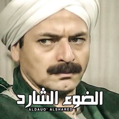 اغنيه مسلسل الضوء الشارد