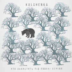 KULSHENKA - Хто захистить від повені дерева (EP 2020)
