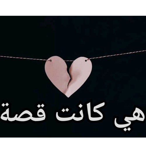 هي كانت قصة Hya kant kesa l