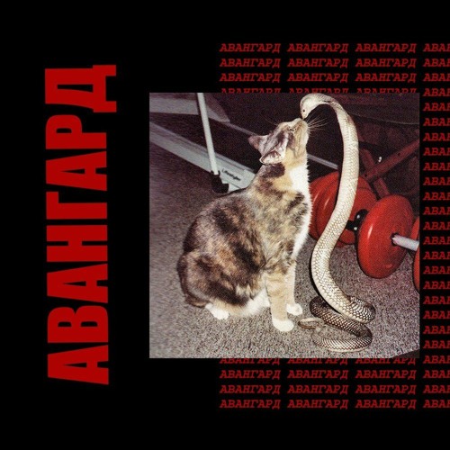 вышел покурить - авангард