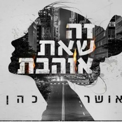 אושר כהן - זה שאת אוהבת (Prod.By Navi).mp3