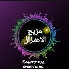 مزيج الاعتزال