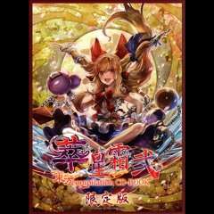 東方 Compilation CD-BOOK 萃星霜 弐 DISC 1 -星-