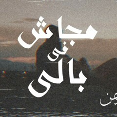 Mgash Fe Baly-مجاش في بالي