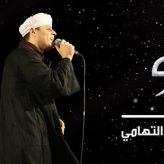 قصيدة ياهو_ الشيخ محمود ياسين التهامي